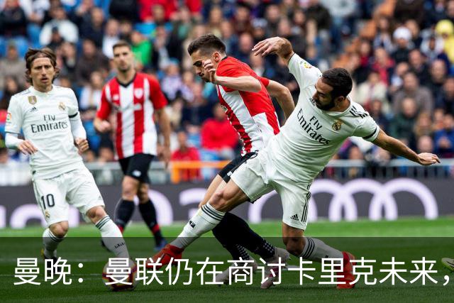 曼晚：曼联仍在商讨卡里克未来，外界普遍预计他将下课