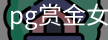 pg赏金女王